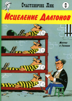 Морис де Бевер; Рене Госинни: Исцеление Далтонов:  вестерн-комикс. Кн. 8