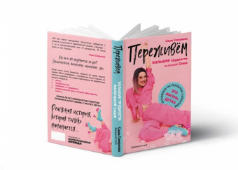 Саша Смирнова: Переживём. Большие трудности маленькой Саши