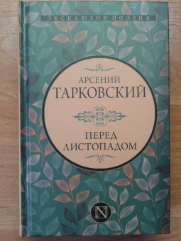 Арсений Тарковский: Перед листопадом. Сборник
