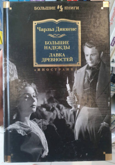 Чарльз Диккенс: Большие надежды. Лавка древностей