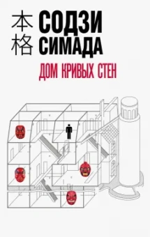 Содзи Симада: Дом кривых стен