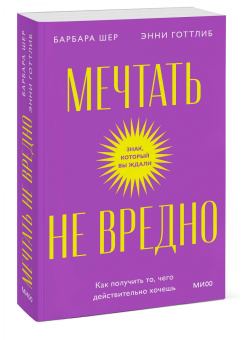 Шер, Готтлиб: Мечтать не вредно. Как получить то, чего действительно хочешь