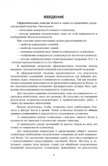 Гавриленко, Косарев: Сфероидическая геодезия. Учебное пособие для СПО