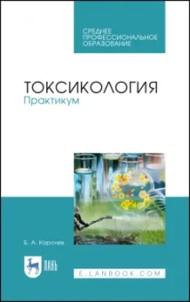 Борис Королев: Токсикология. Практикум. Учебное пособие