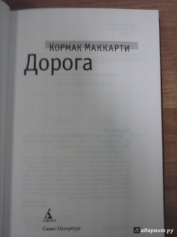 Кормак Маккарти: Дорога