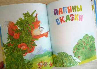 Носова, Носов: Сказки мамы и папы