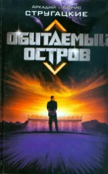 Стругацкий, Стругацкий: Обитаемый остров