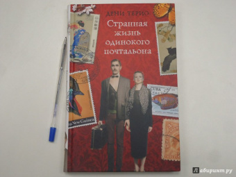 Дени Терио: Странная жизнь одинокого почтальона