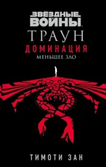Тимоти Зан: Звёздные войны. Траун. Доминация. Меньшее зло