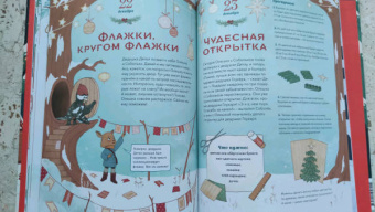 Надежда Бегичева: Волшебный декабрь. Новогодняя книга-адвент. Рецепты, задания, поделки. С 1 по 31 декабря
