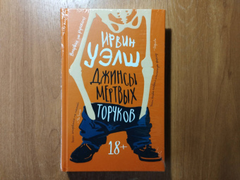 Ирвин Уэлш: Джинсы мертвых торчков