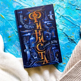 Щерба Наталья Васильевна: Финиста. 1. Сонный дом