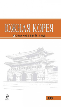 Игорь Тимофеев: Южная Корея. Путеводитель (+ карта)