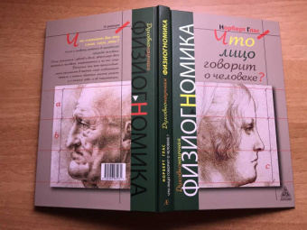 Норберт Глас: Что говорит лицо о человеке? Духовная физиогномика