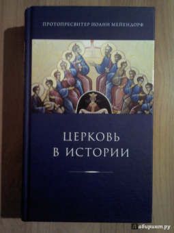 Иоанн Протопресвитер: Церковь в истории. Статьи по истории Церкви