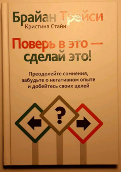 Трейси, Стайн: Поверь в это - сделай это!