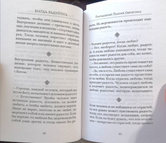 Преподобный, Преподобный, Архимандрит: Всегда радуйтесь. Советы и мысли святых отцов и современных греческих проповедников