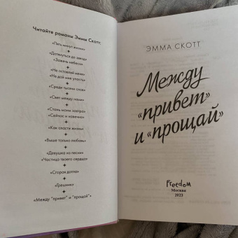 Эмма Скотт: Между "привет" и "прощай"