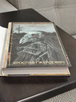 Ярослав Гжендович: Пепел и пыль