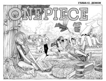Эйитиро Ода: One Piece. Большой куш. 3. Книги 7-9. Я не умру!
