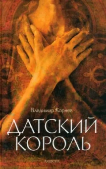 Владимир Корнев: Датский король