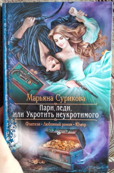Марьяна Сурикова: Пари, леди, или Укротить неукротимого
