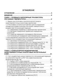 Прокопенко, Дворников, Бугакова: Проектирование низкотемпературных и радиационно-стойких аналоговых микросхем для обработки сигналов