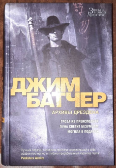 Джим Батчер: Архивы Дрездена. Гроза из преисподней. Луна светит безумцам. Могила в подарок