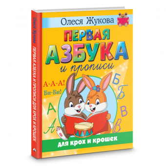 Олеся Жукова: Первая азбука и прописи для крох и крошек
