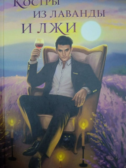 Шаталова, Урбанская: Костры из лаванды и лжи