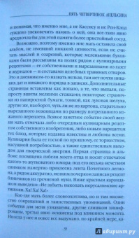 Джоанн Харрис: Пять четвертинок апельсина
