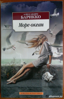 Алессандро Барикко: Море-океан