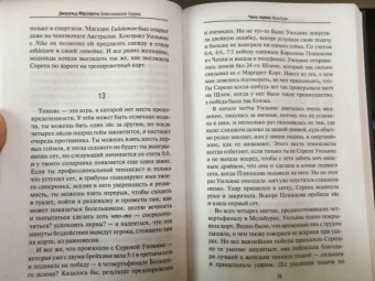 Джеральд Марзорати: Блистательная Серена