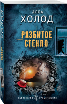 Алла Холод: Разбитое стекло