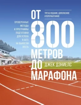 Джек Дэниелс: От 800 метров до марафона. Проверенные методы и программы подготовки для успеха в беге на вынослив.