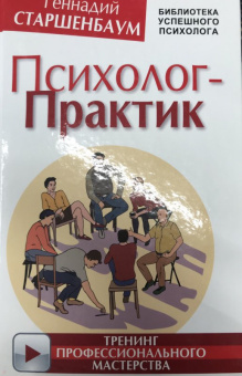 Геннадий Старшенбаум: Психолог-практик. Тренинг профессионального мастерства