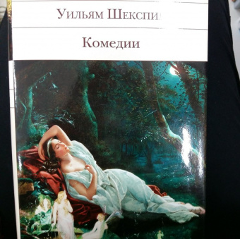 Уильям Шекспир: Комедии