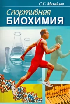 Сергей Михайлов: Спортивная биохимия. Учебник для вузов и колледжей физической культуры