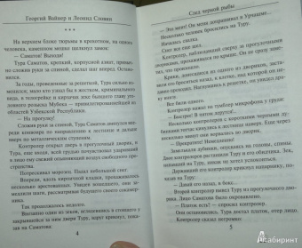 Вайнер, Словин: След черной рыбы