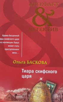 Ольга Баскова: Тиара скифского царя