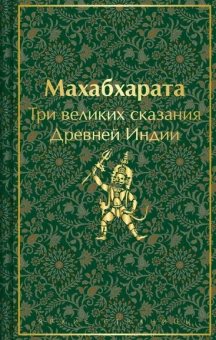 Эрман В.Г., Темкин Э.Н.: Махабхарата. Три великих сказания Древней Индии