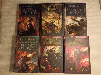 Глен Кук: Хроники Империи Ужаса. Крепость во Тьме