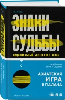 Хаохуэй Чжоу: Знаки судьбы