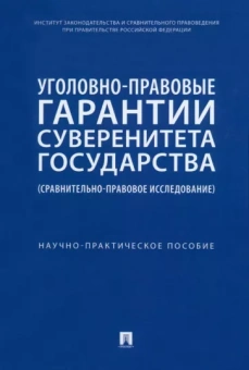 Кучеров, Нудель, Семыкина: Уголовно-правовые гарантии суверенитета государства. Сравнительно-правовое исследование