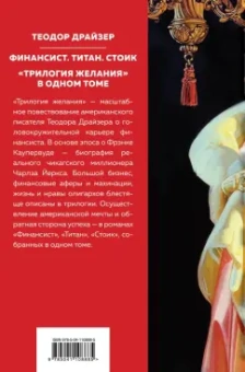 Теодор Драйзер: Финансист. Титан. Стоик. "Трилогия желания"