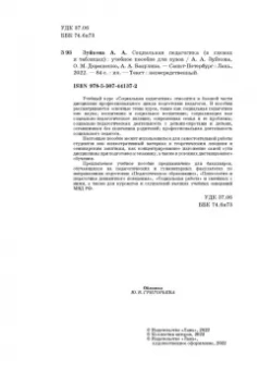 Зуйкова, Дорошенко, Базулина: Социальная педагогика. В схемах и таблицах. Учебное пособие для вузов