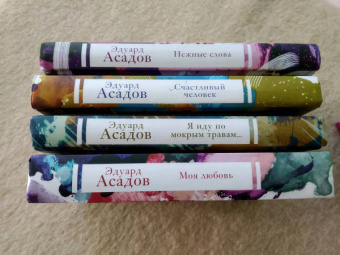 Эдуард Асадов: Интервью у собственного сердца (Комплект из 2 книг)