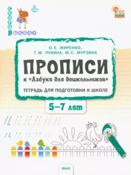 Жиренко, Лукина, Мурзина: Прописи к Азбуке для дошкольников. Тетрадь для подготовки к школе детей 5-7 лет. ФГОС ДО