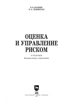 Колбин, Ледовская: Оценка и управление риском. Учебник
