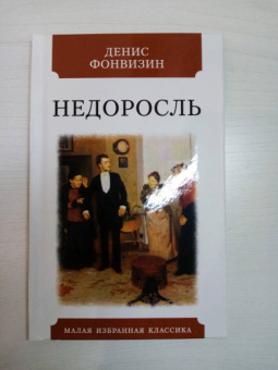 Денис Фонвизин: Недоросль